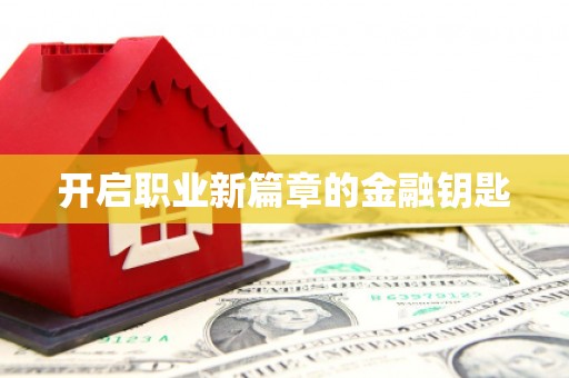 南屯开启职业新篇章的金融钥匙
