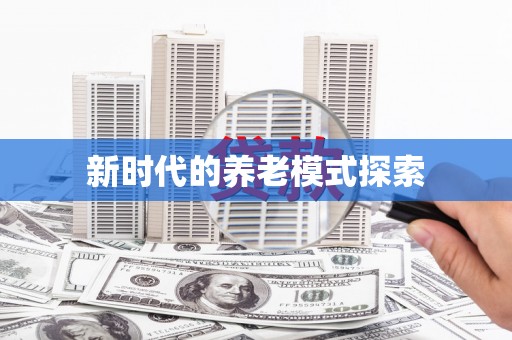 称多新时代的养老模式探索