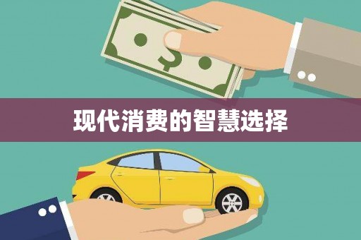 旬阳现代消费的智慧选择
