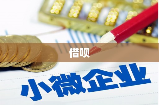 六安借呗
