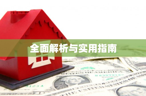 靖远全面解析与实用指南