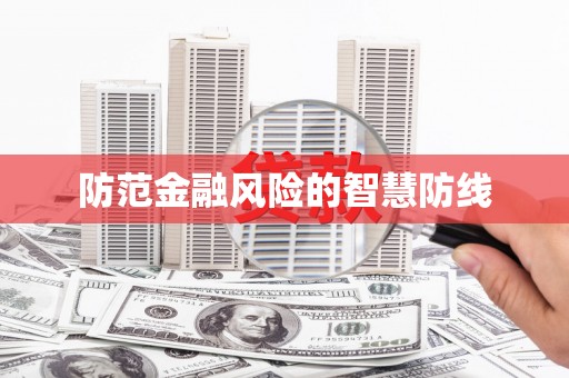 黄大仙防范金融风险的智慧防线