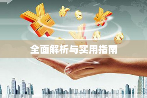 张掖全面解析与实用指南