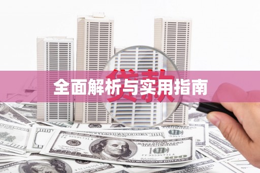 藁城全面解析与实用指南 藁城全面解析与实用指南