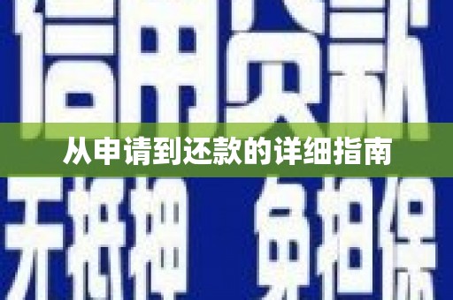 安岳从申请到还款的详细指南
