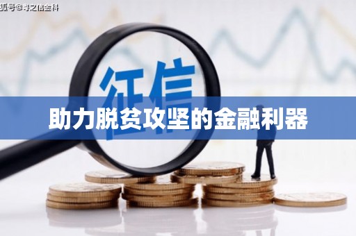 新会助力脱贫攻坚的金融利器