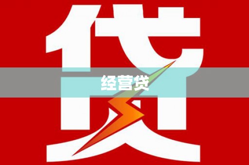 成功经营贷