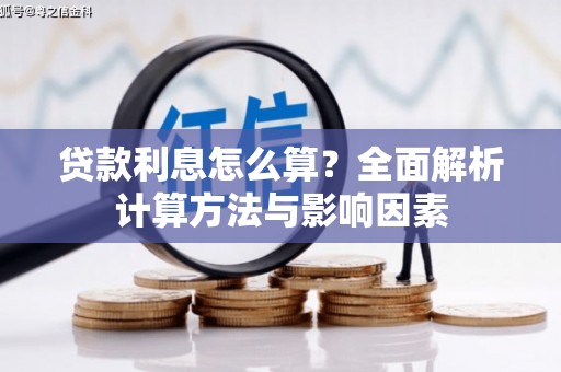 凤林贷款利息怎么算？全面解析计算方法与影响因素