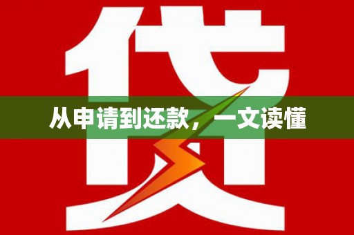 桐城从申请到还款，一文读懂