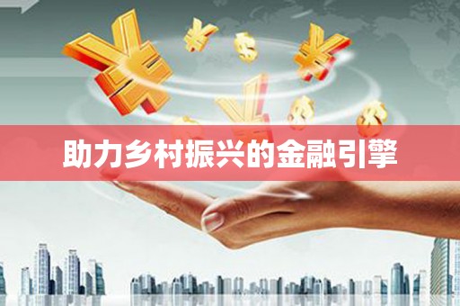 西屿助力乡村振兴的金融引擎