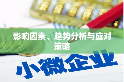 嵊泗影响因素、趋势分析与应对策略