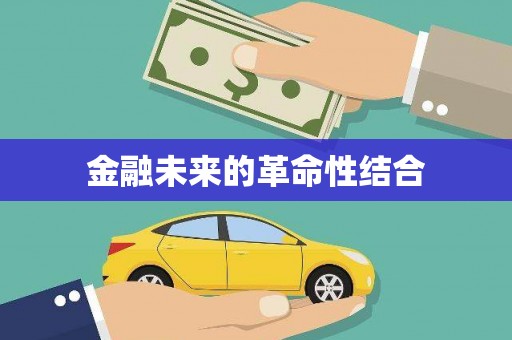 中江金融未来的革命性结合