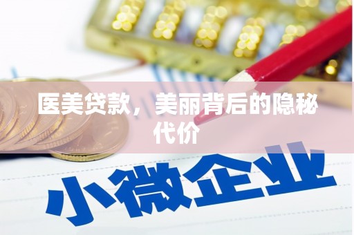 凤岗医美贷款，美丽背后的隐秘代价