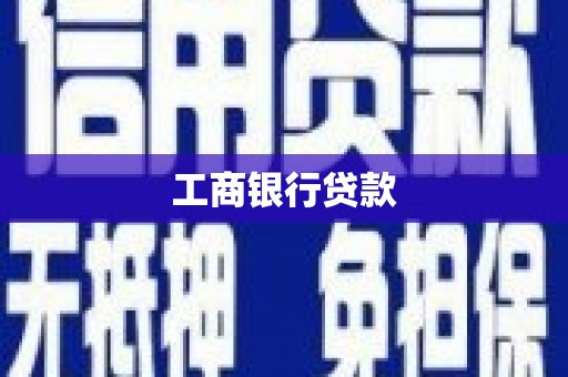 禄劝工商银行贷款