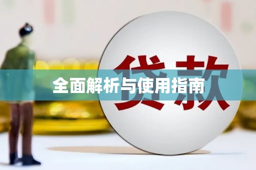 西咸全面解析与使用指南