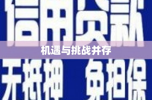 乌拉特中旗机遇与挑战并存
