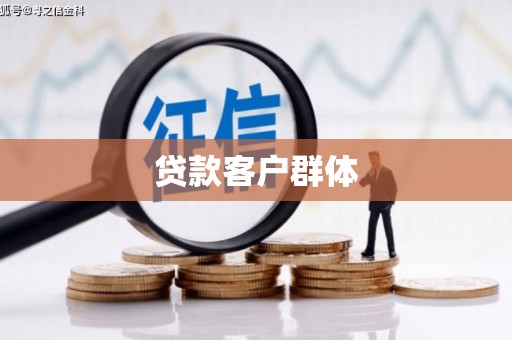 剑河贷款客户群体