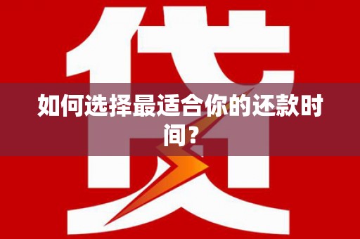 滑县如何选择最适合你的还款时间？