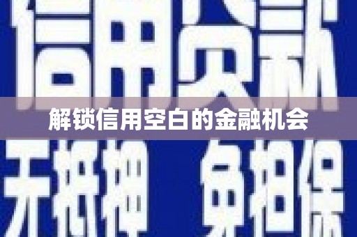 伊宁解锁信用空白的金融机会