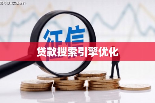 宝鸡贷款搜索引擎优化