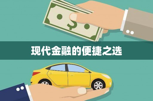 井陉矿区现代金融的便捷之选