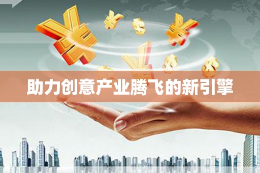 茂南助力创意产业腾飞的新引擎