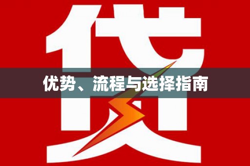 屏边优势、流程与选择指南