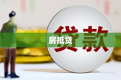 茂县房抵贷