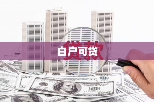 五华白户可贷