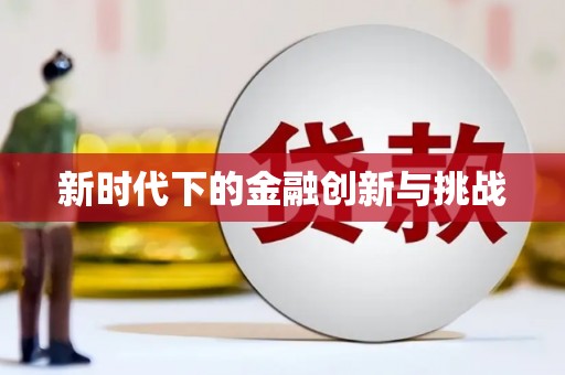 海端新时代下的金融创新与挑战