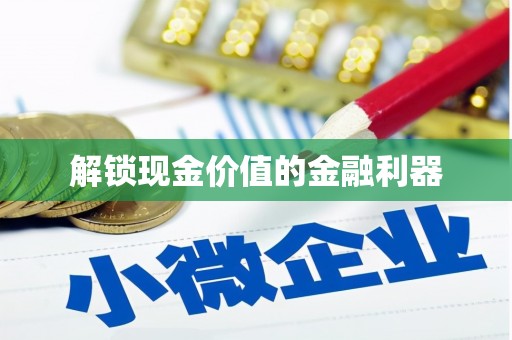 疏附解锁现金价值的金融利器