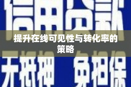 天宁提升在线可见性与转化率的策略