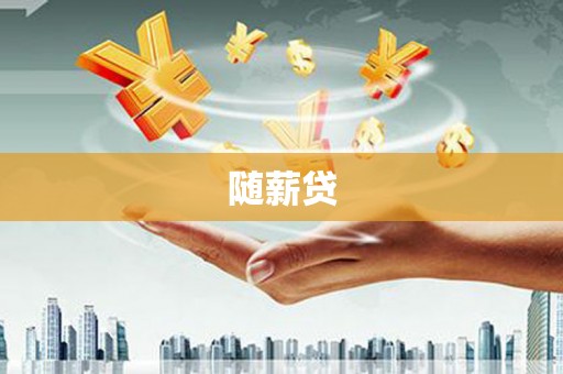 盐田随薪贷