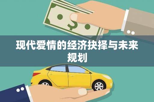 上甘岭现代爱情的经济抉择与未来规划