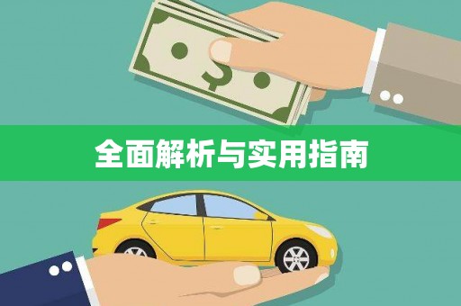 曾都全面解析与实用指南