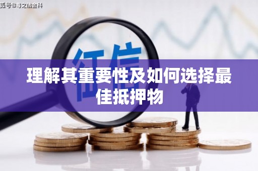 伊通理解其重要性及如何选择最佳抵押物