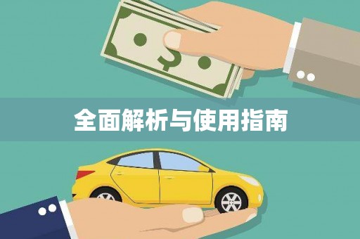 稷山全面解析与使用指南
