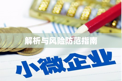 张掖解析与风险防范指南
