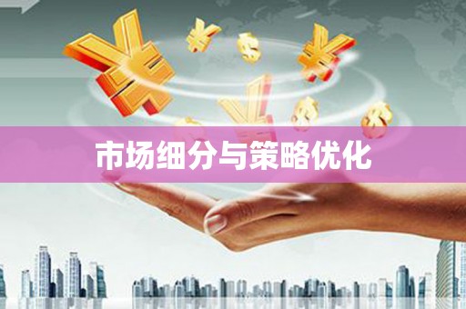 南屯市场细分与策略优化