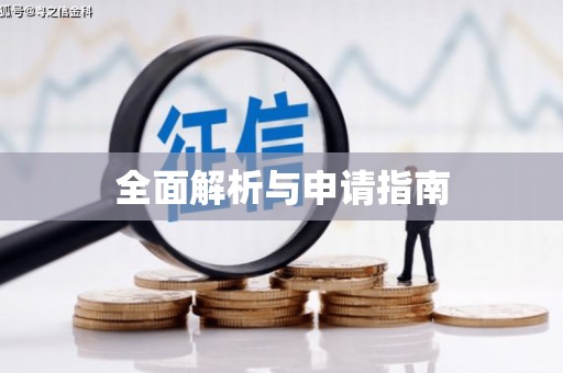 伊吾全面解析与申请指南