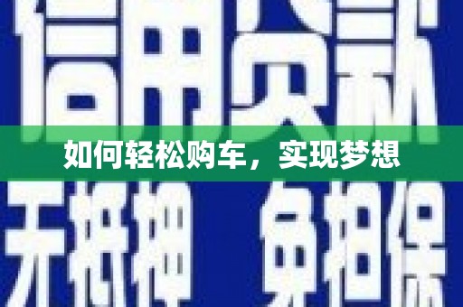 婺城如何轻松购车，实现梦想