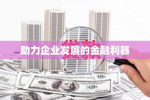 特克斯助力企业发展的金融利器