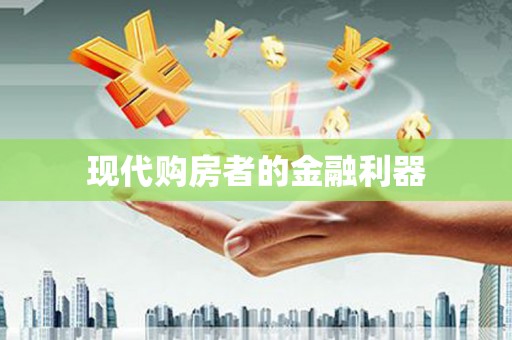 海安现代购房者的金融利器