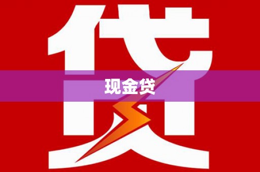 观音现金贷