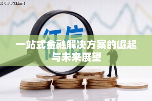 太谷一站式金融解决方案的崛起与未来展望