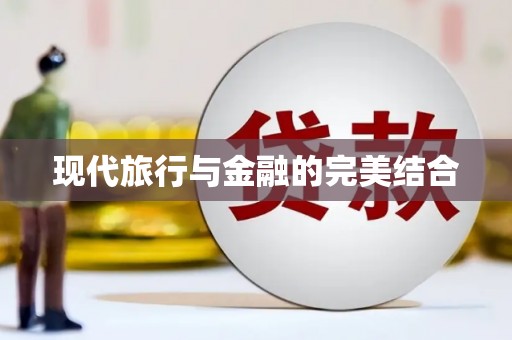 响水现代旅行与金融的完美结合