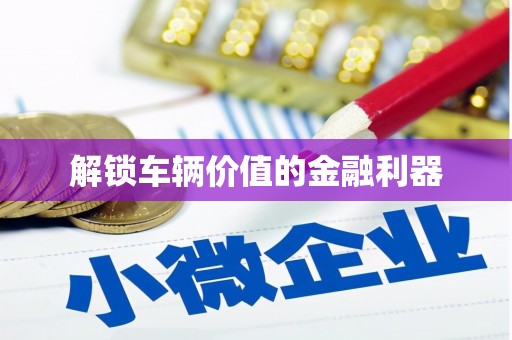 埔里解锁车辆价值的金融利器