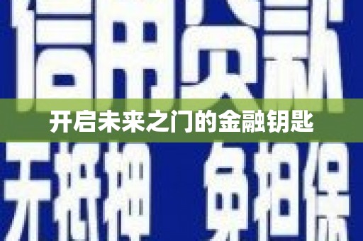 泸州开启未来之门的金融钥匙