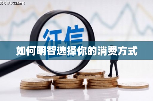 山阳如何明智选择你的消费方式