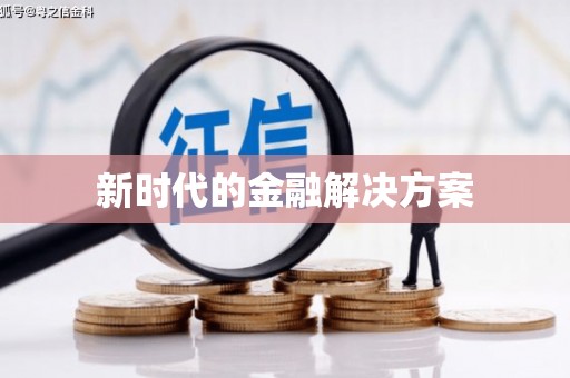 腾冲新时代的金融解决方案